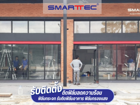 ติดฟิล์มกรองแสงสำหรับร้านค้า